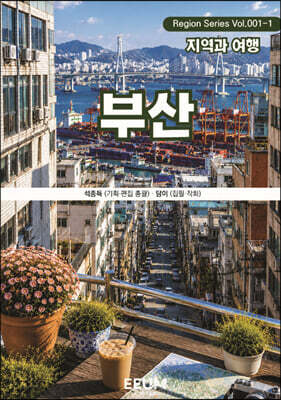 부산 BUSAN - 1. 지역과 여행