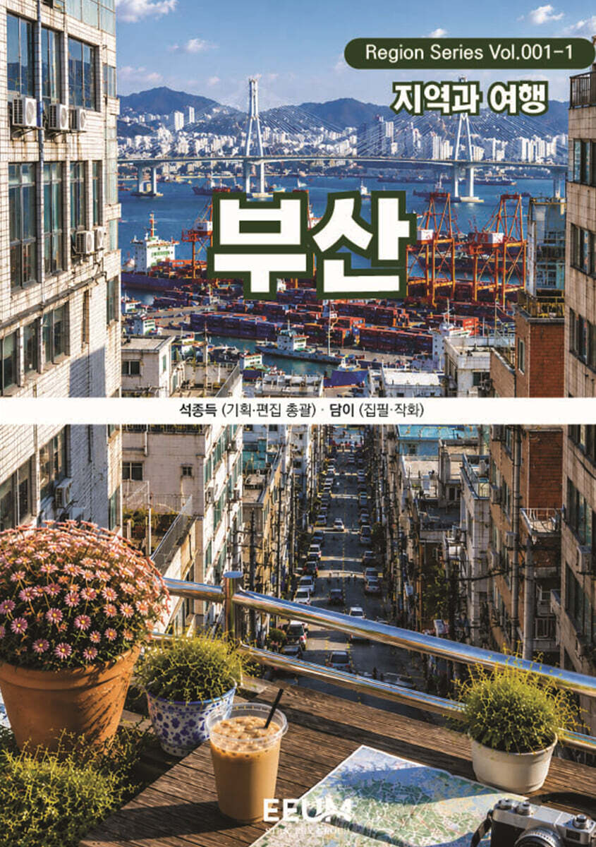 부산 BUSAN - 1. 지역과 여행