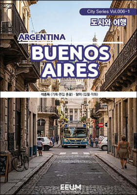 부에노스아이레스 BUENOS AIRES ? 1. 도시와 여행