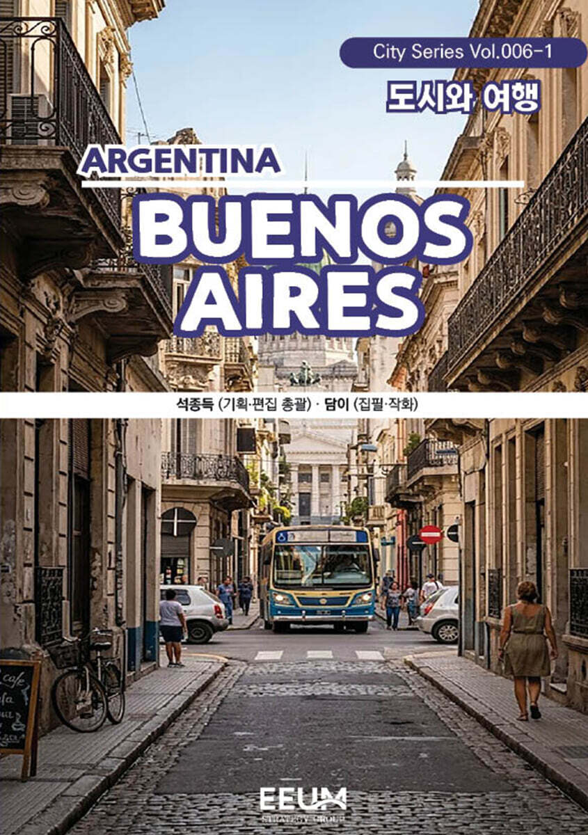 부에노스아이레스 BUENOS AIRES – 1. 도시와 여행