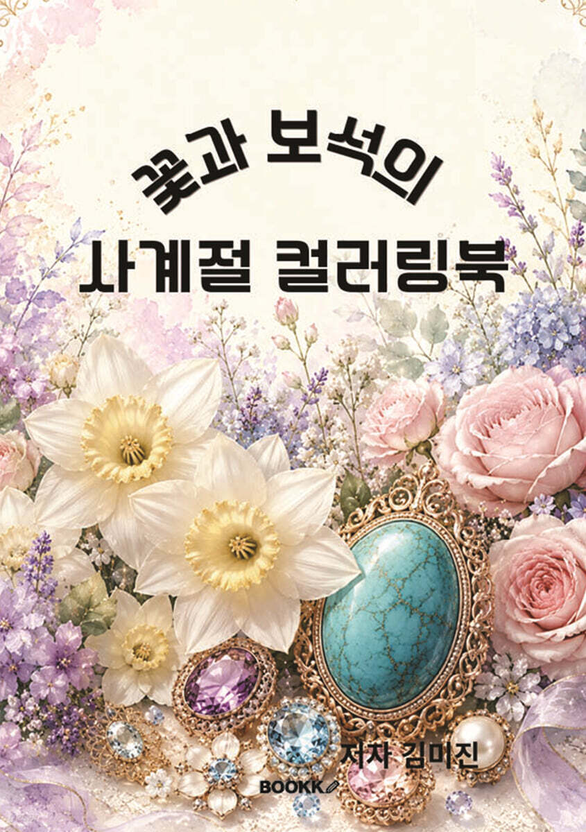 꽃과 보석의 사계절 컬러링북