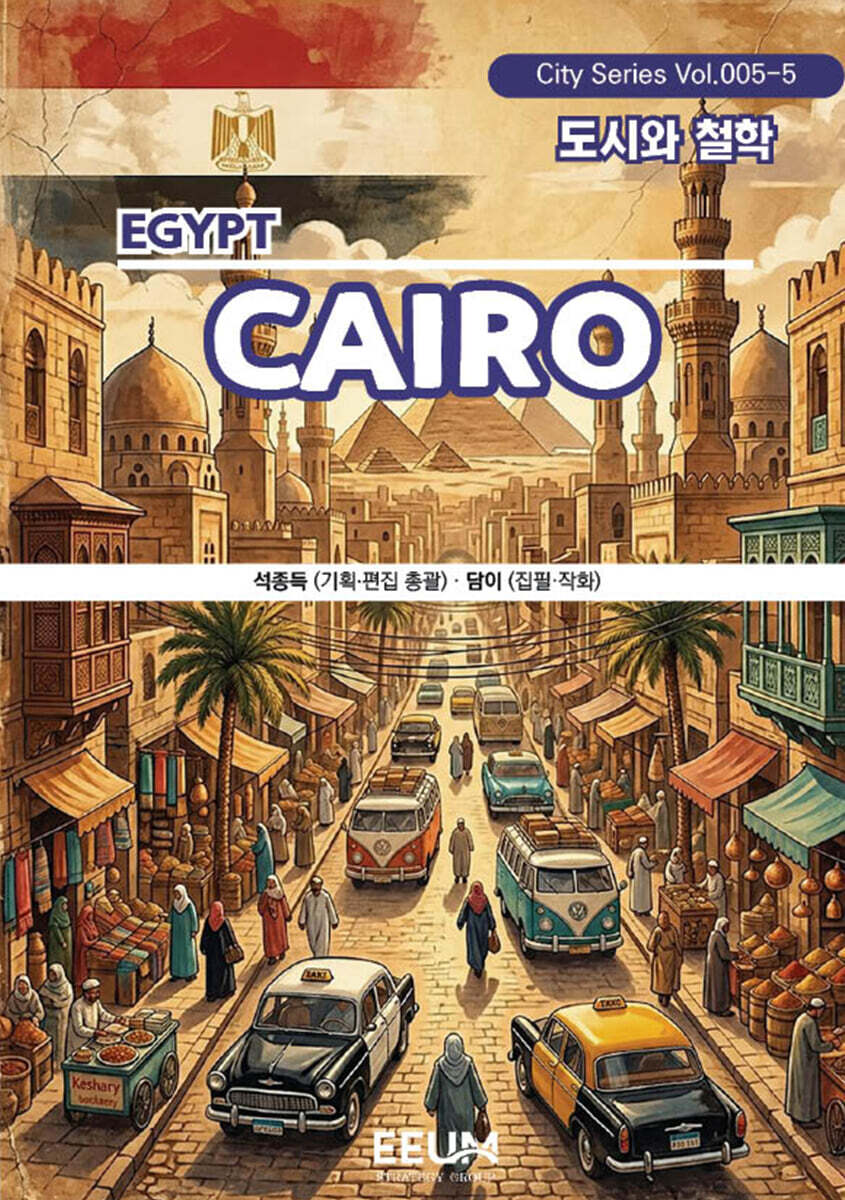 카이로 CAIRO - 5. 도시와 철학