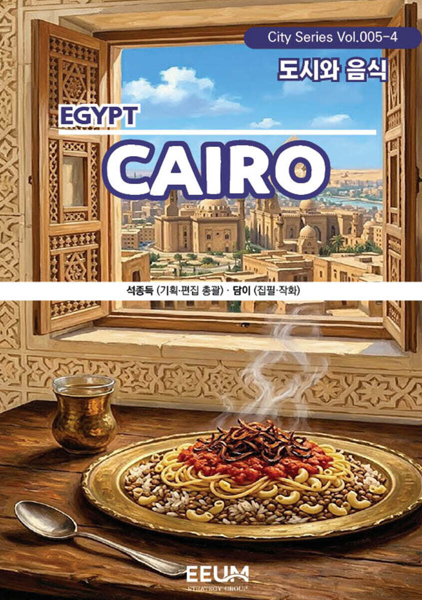 카이로 CAIRO - 4. 도시와 음식