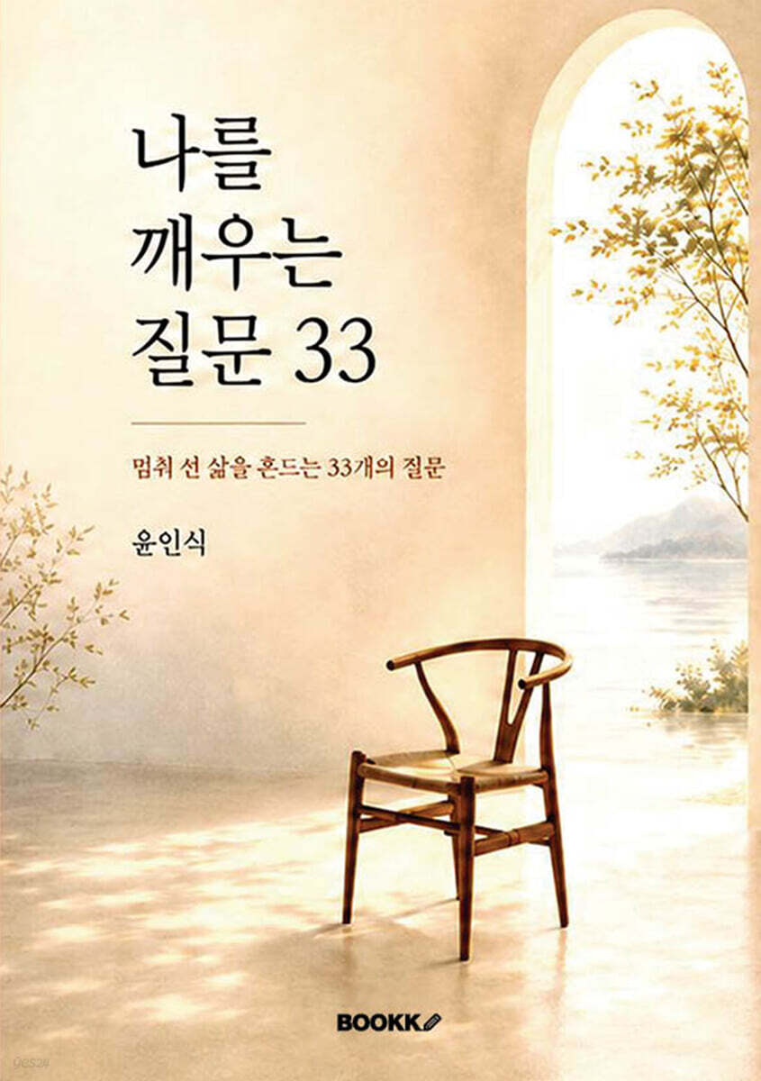 나를 깨우는 질문 33