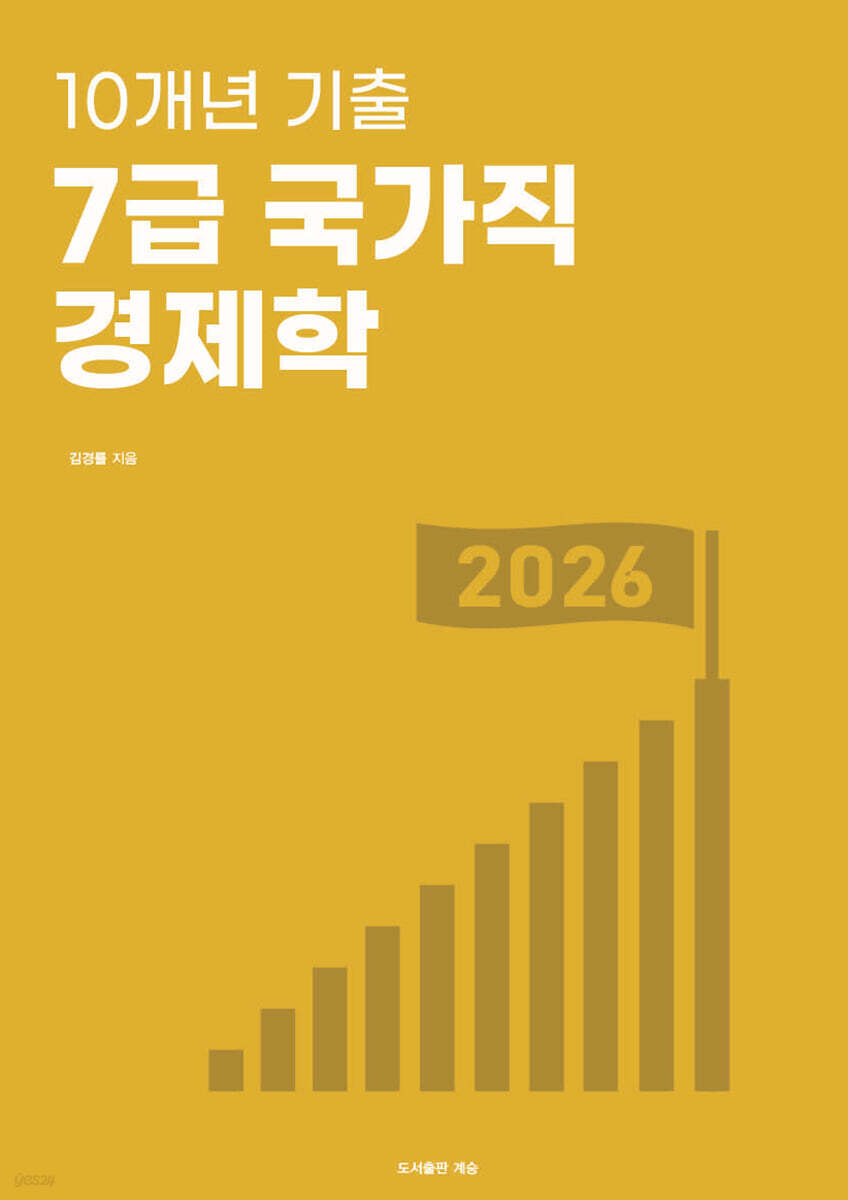 10개년 기출 7급 국가직 경제학