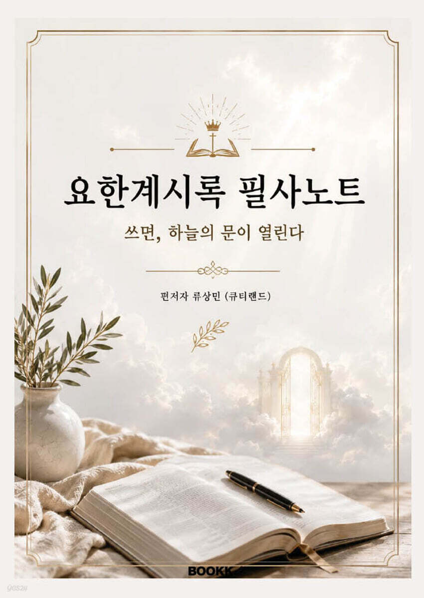 요한계시록 필사노트
