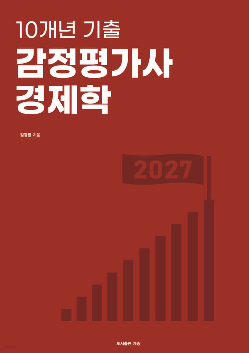 10개년 기출 감정평가사 경제학