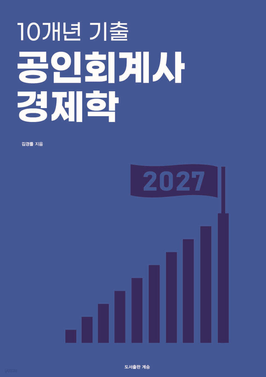10개년 기출 공인회계사 경제학