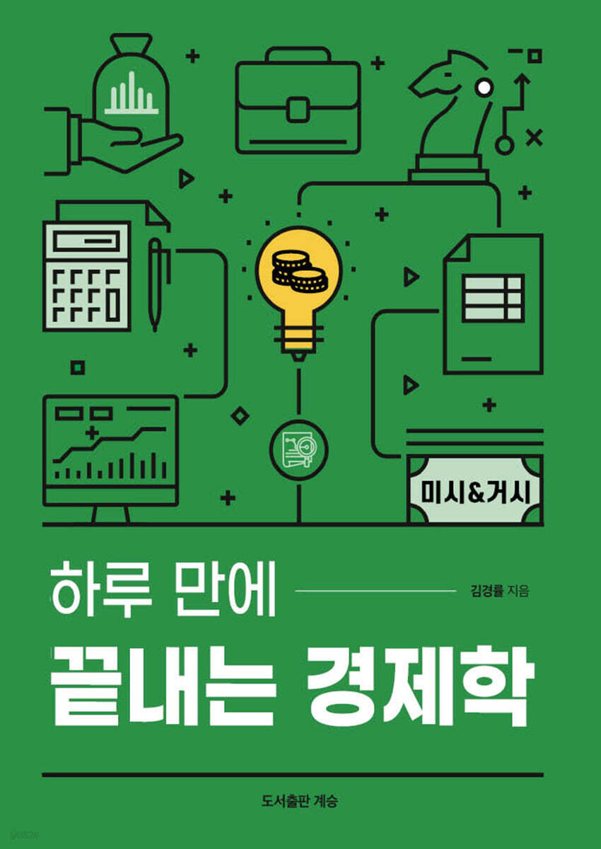 하루 만에 끝내는 경제학