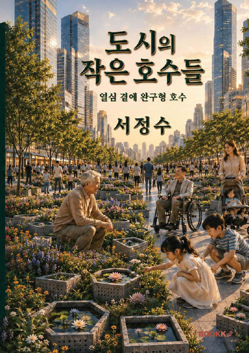 도시의 작은 호수들
