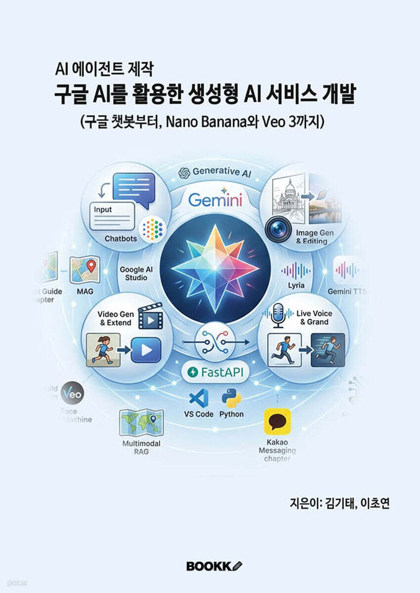 AI 에이전트 제작 구글 AI를 활용한 생성형 AI 서비스 개발