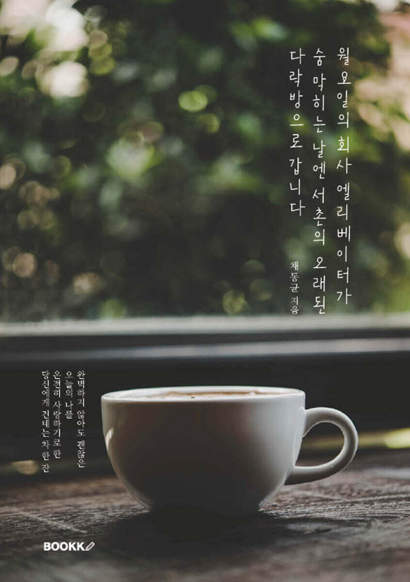 월요일의 회사 엘리베이터가 숨 막히는 날엔 서촌의 오래된 다락방으로 갑니다