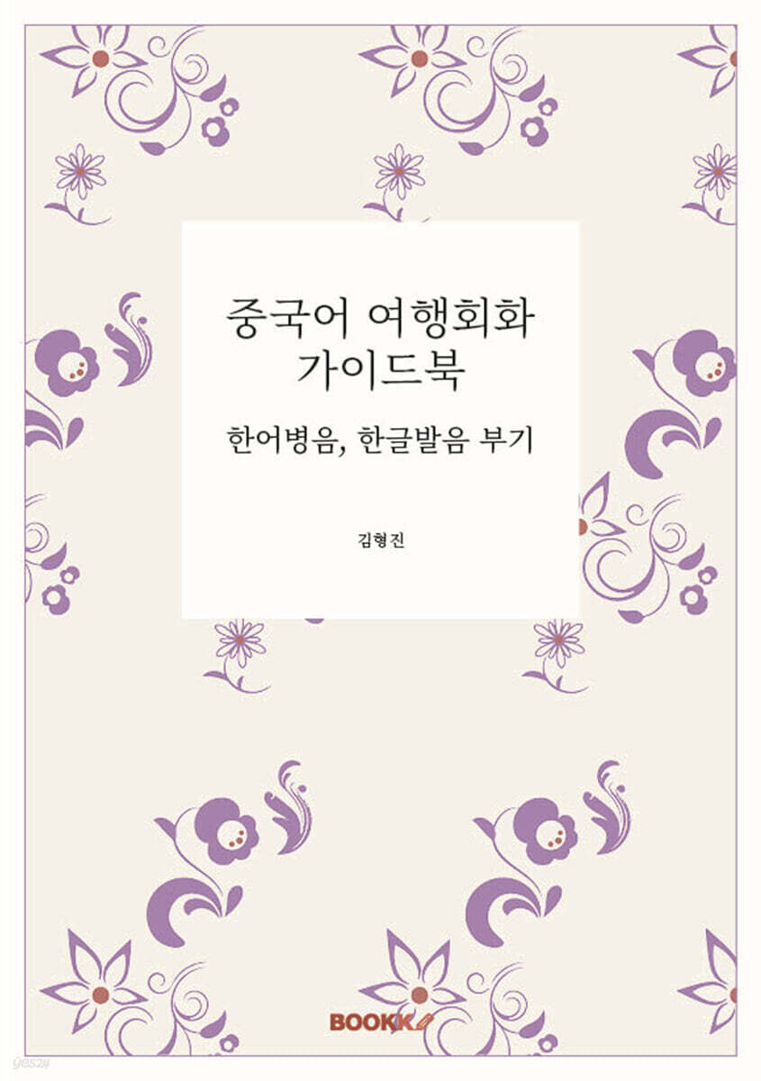 중국어 여행회화 가이드북