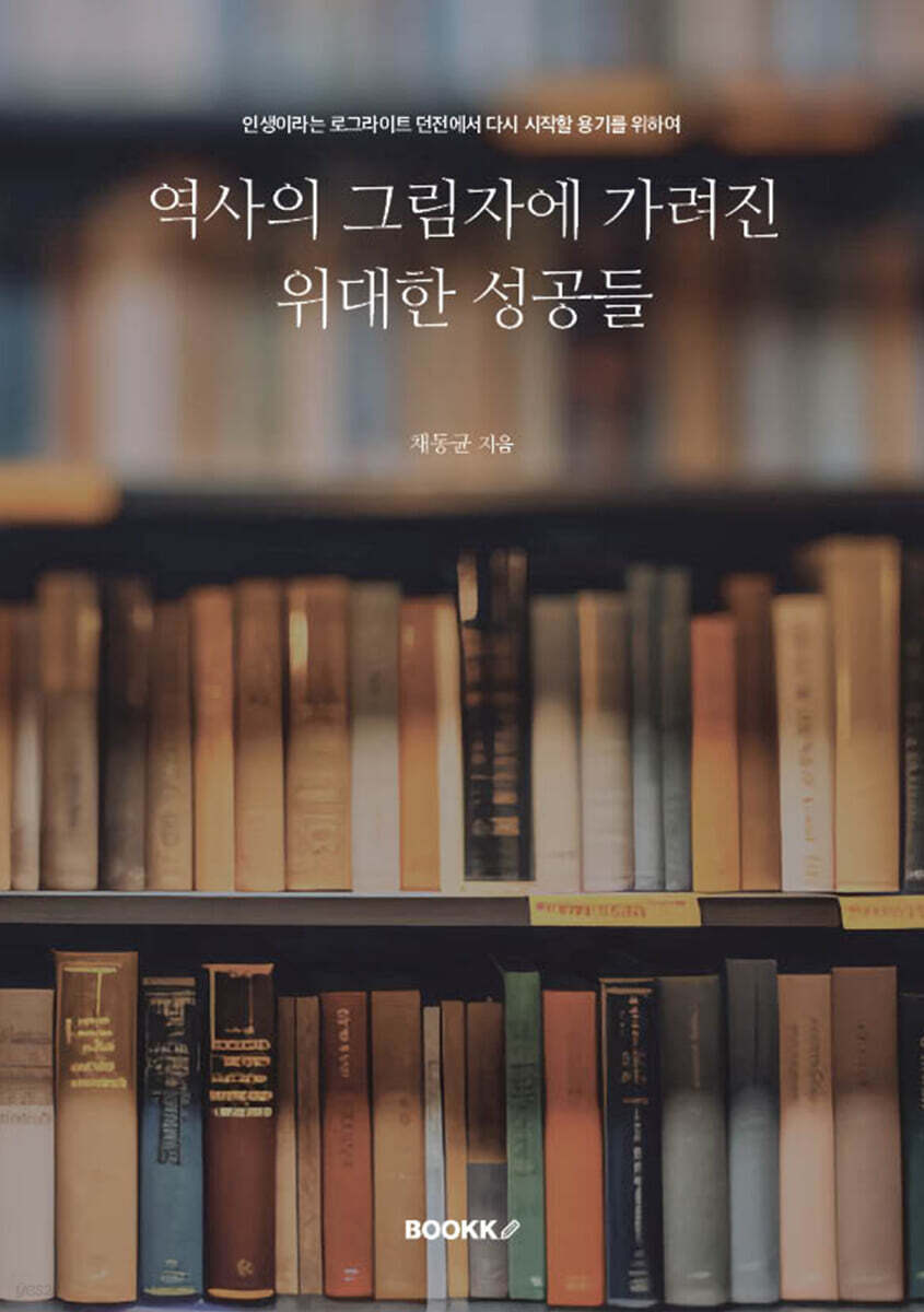 역사의 그림자에 가려진 위대한 성공들