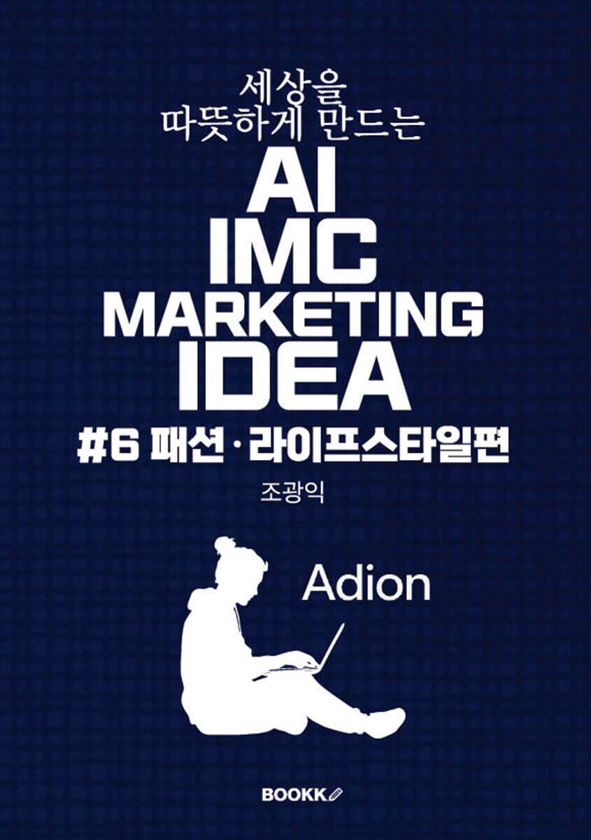 세상을 따뜻하게 만드는 AI IMC MARKETING IDEA #6 패션·라이프스타일편
