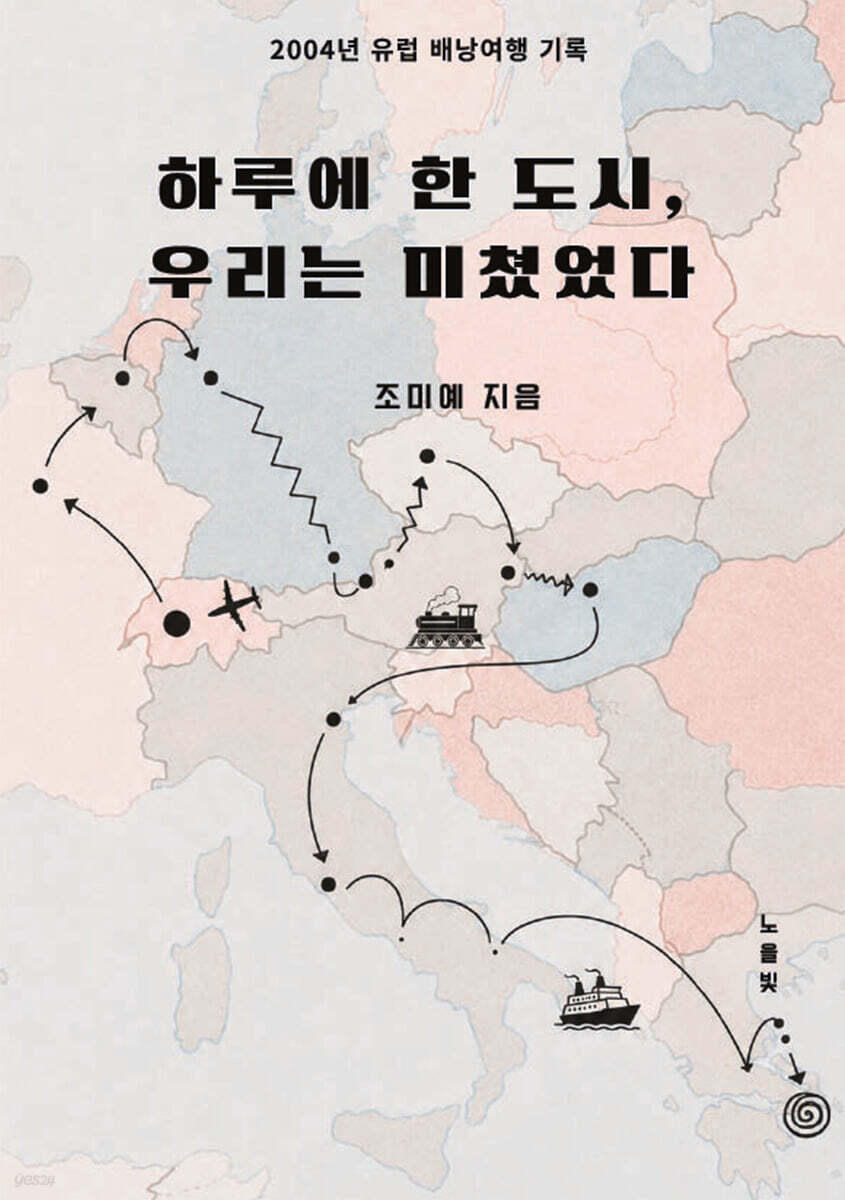 하루에 한 도시, 우리는 미쳤었다