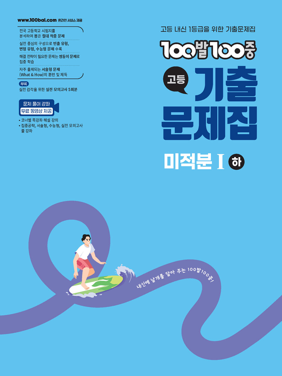 100발100중 기출문제집 고등 미적분1 (하) (2026년)