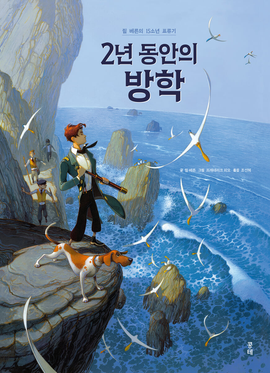2년 동안의 방학 (일반본)
