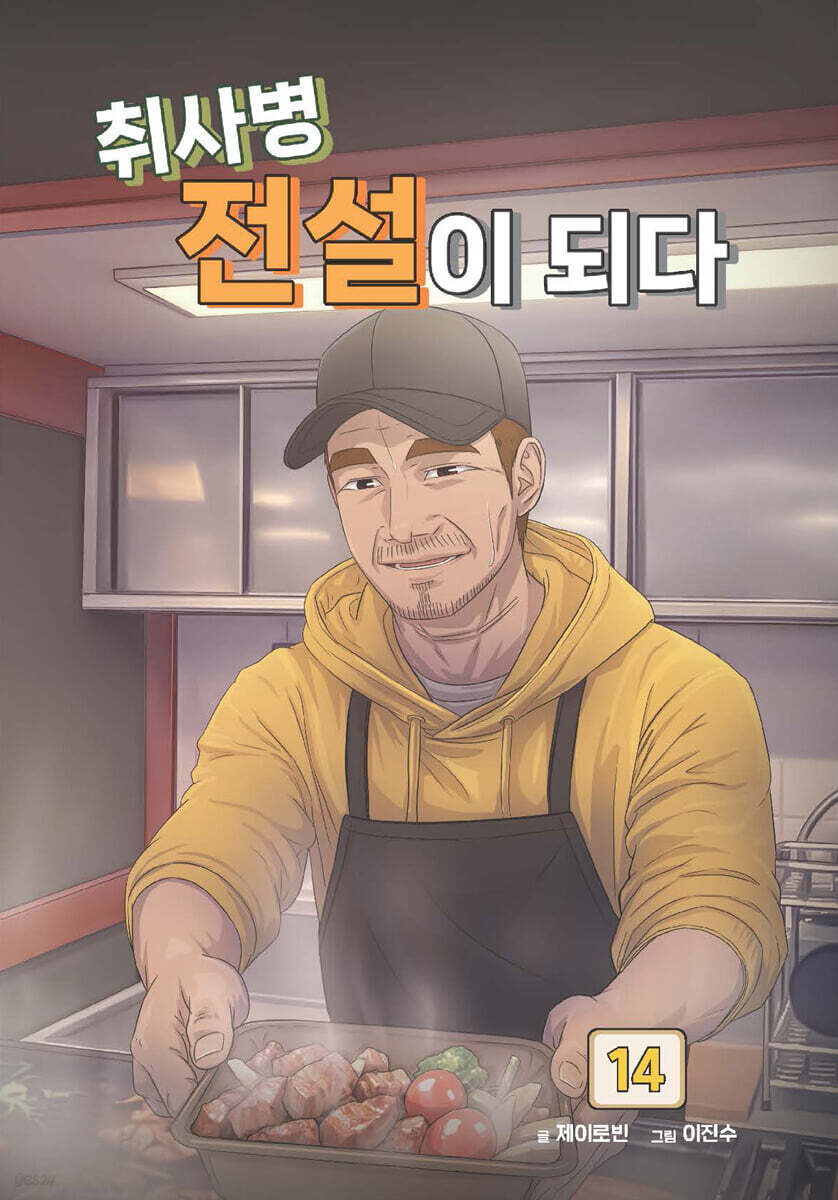 취사병 전설이 되다 14