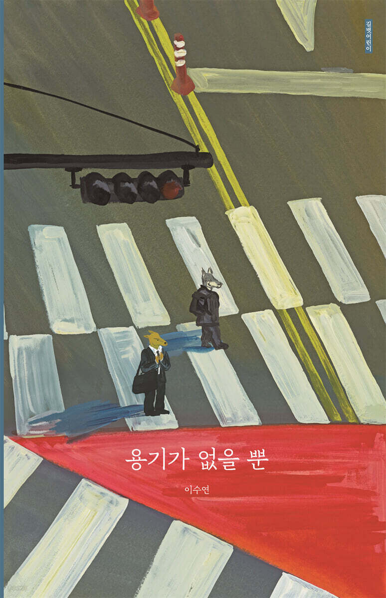용기가 없을 뿐
