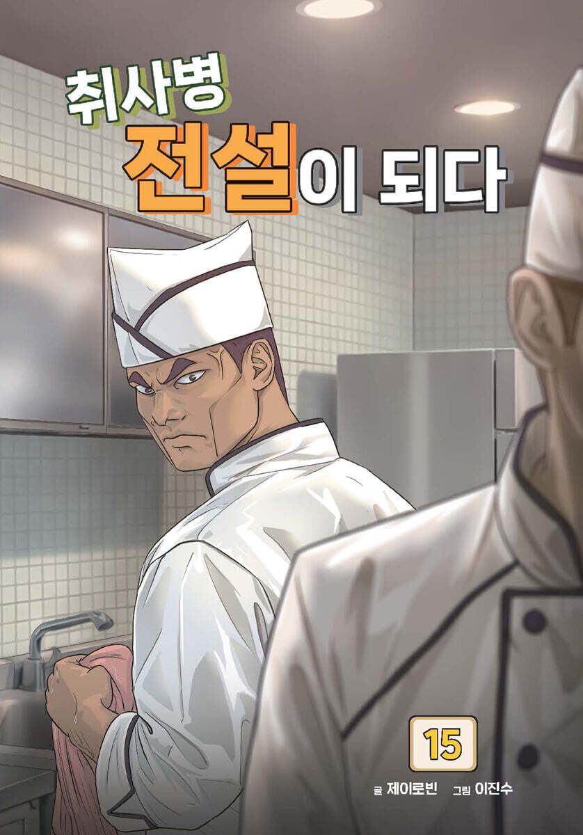취사병 전설이 되다 15