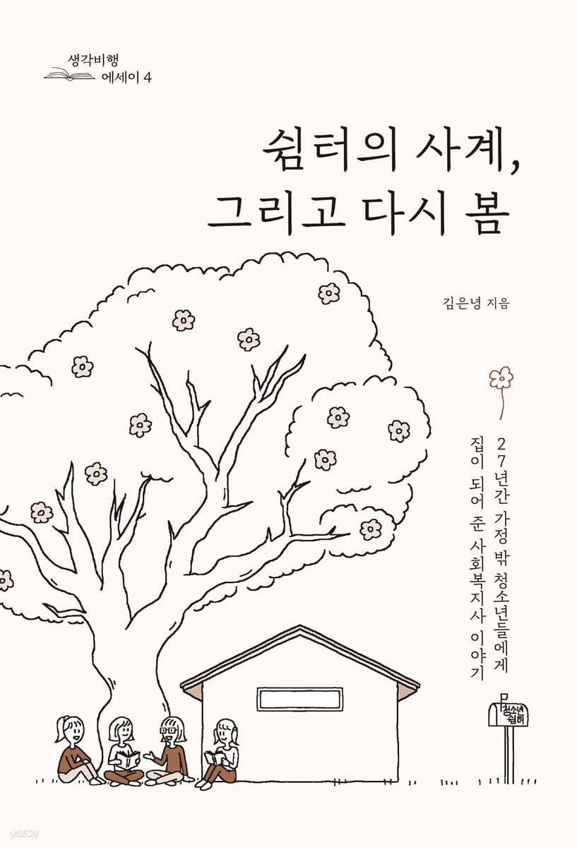 쉼터의 사계, 그리고 다시 봄