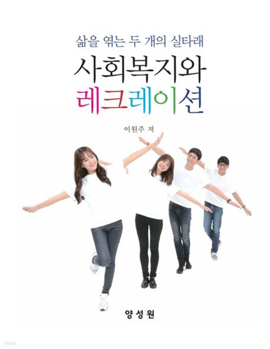 사회복지와 레크레이션