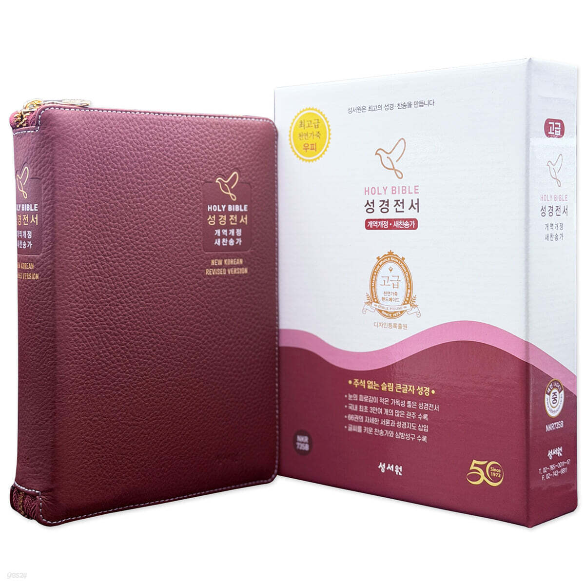 고급판 NKR73SB 큰글자 성경전서 (개역개정/새찬송가/색인/중/지퍼/합본/천연가죽/버건디)