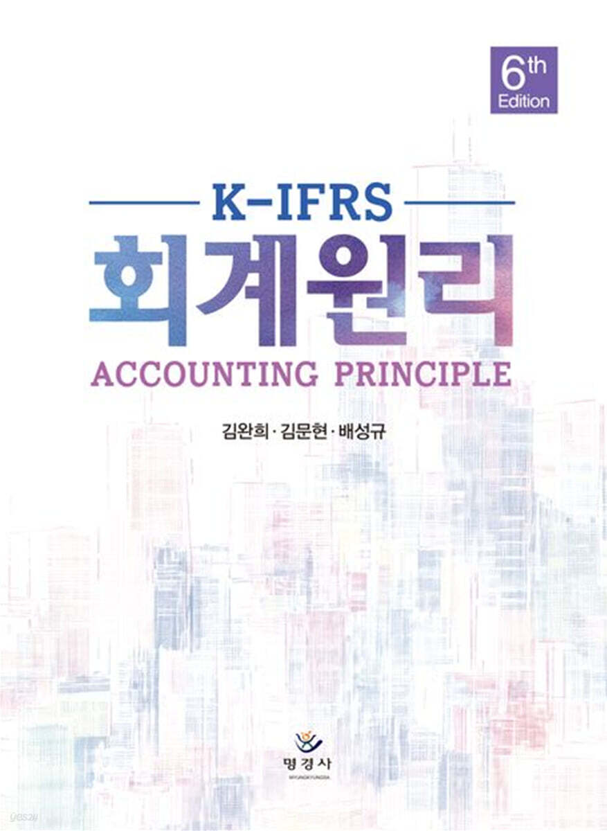 K-IFRS 회계원리