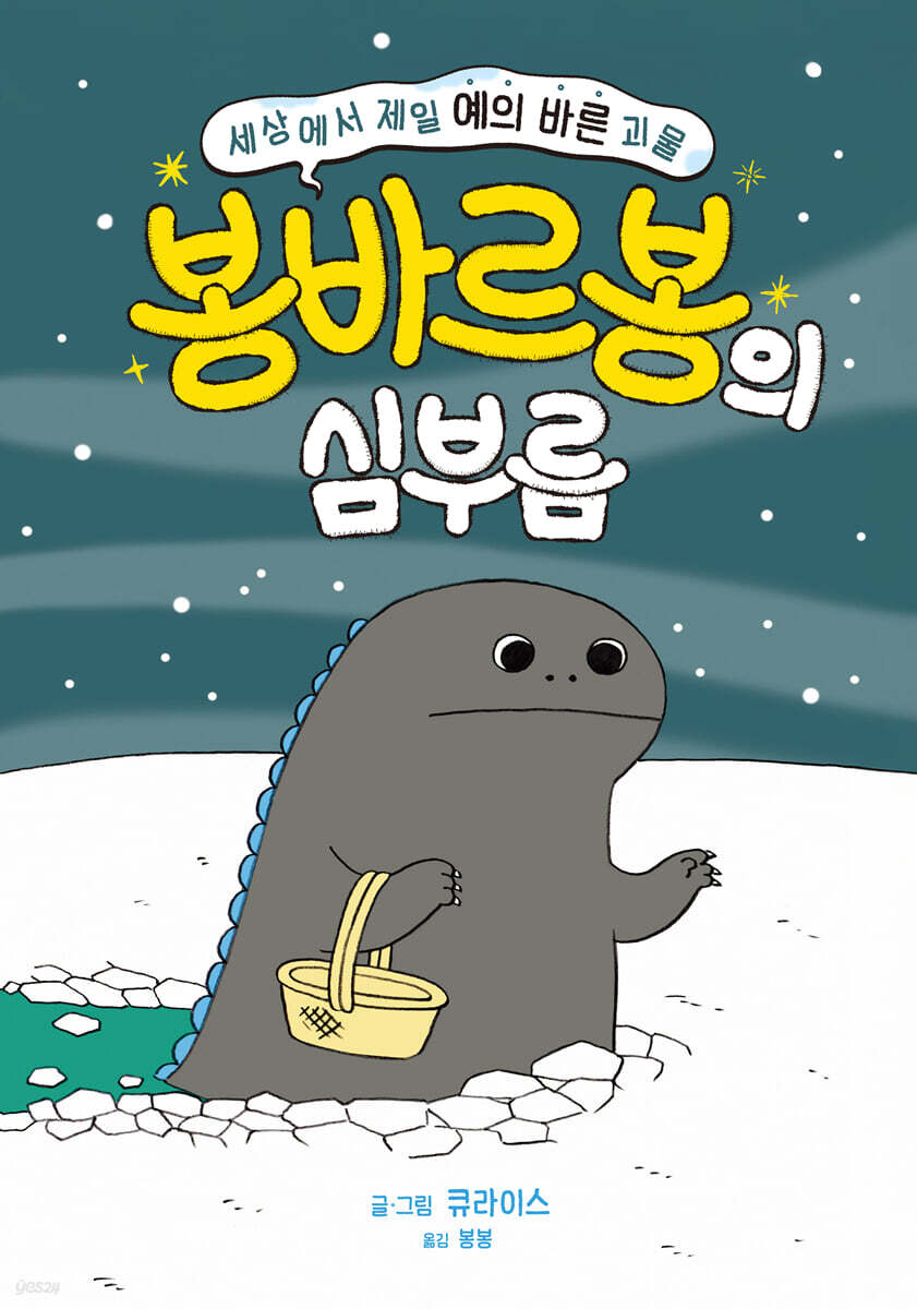 세상에서 제일 예의 바른 괴물 봉바르봉의 심부름