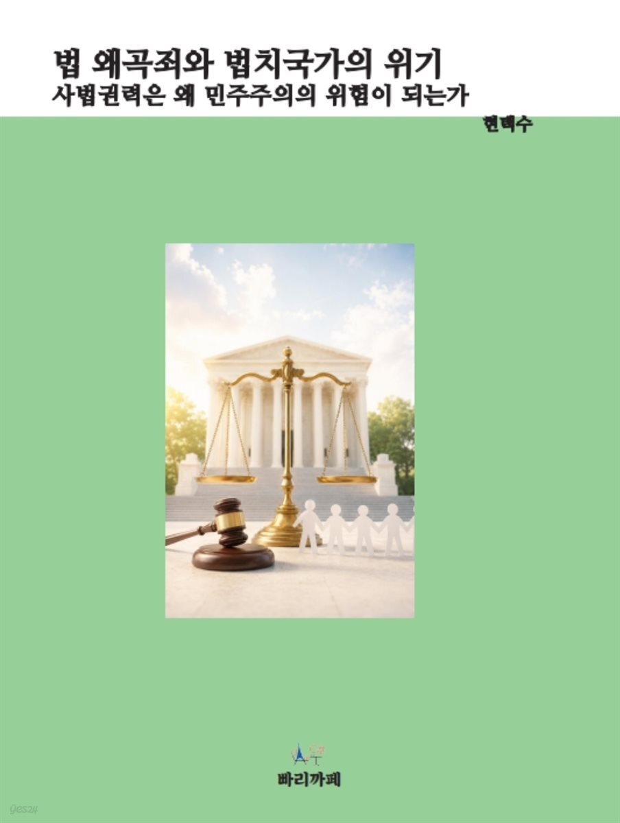 법 왜곡죄와 법치국가의 위기