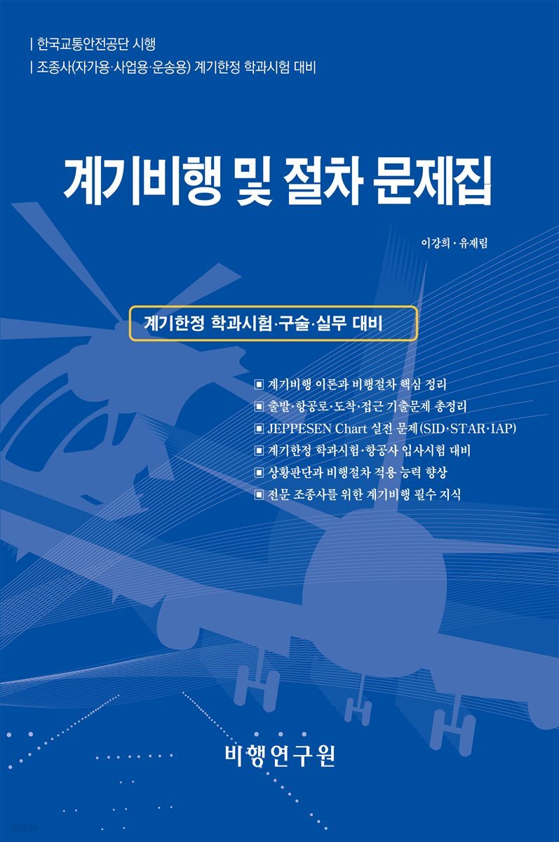 계기비행 및 절차 문제집