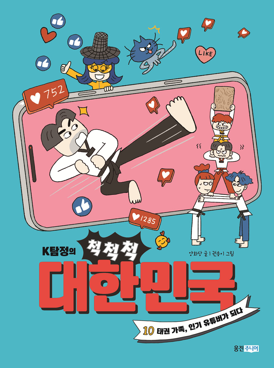 K탐정의 척척척 대한민국 10