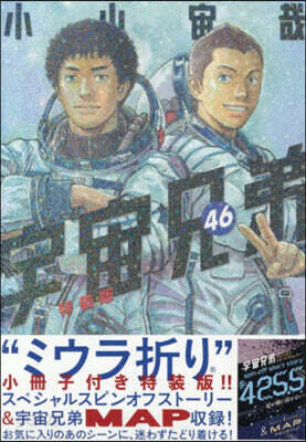 宇宙兄弟 46  ミウラ折り小冊子付き特裝版
