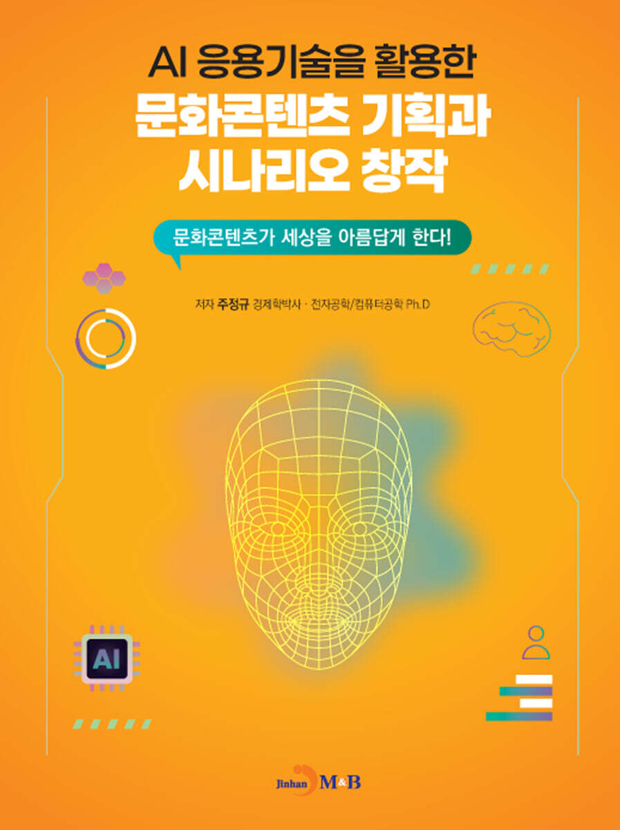 진한엠앤비 AI 응용기술을 활용한 문화콘텐츠 기획과 시나리오 창작