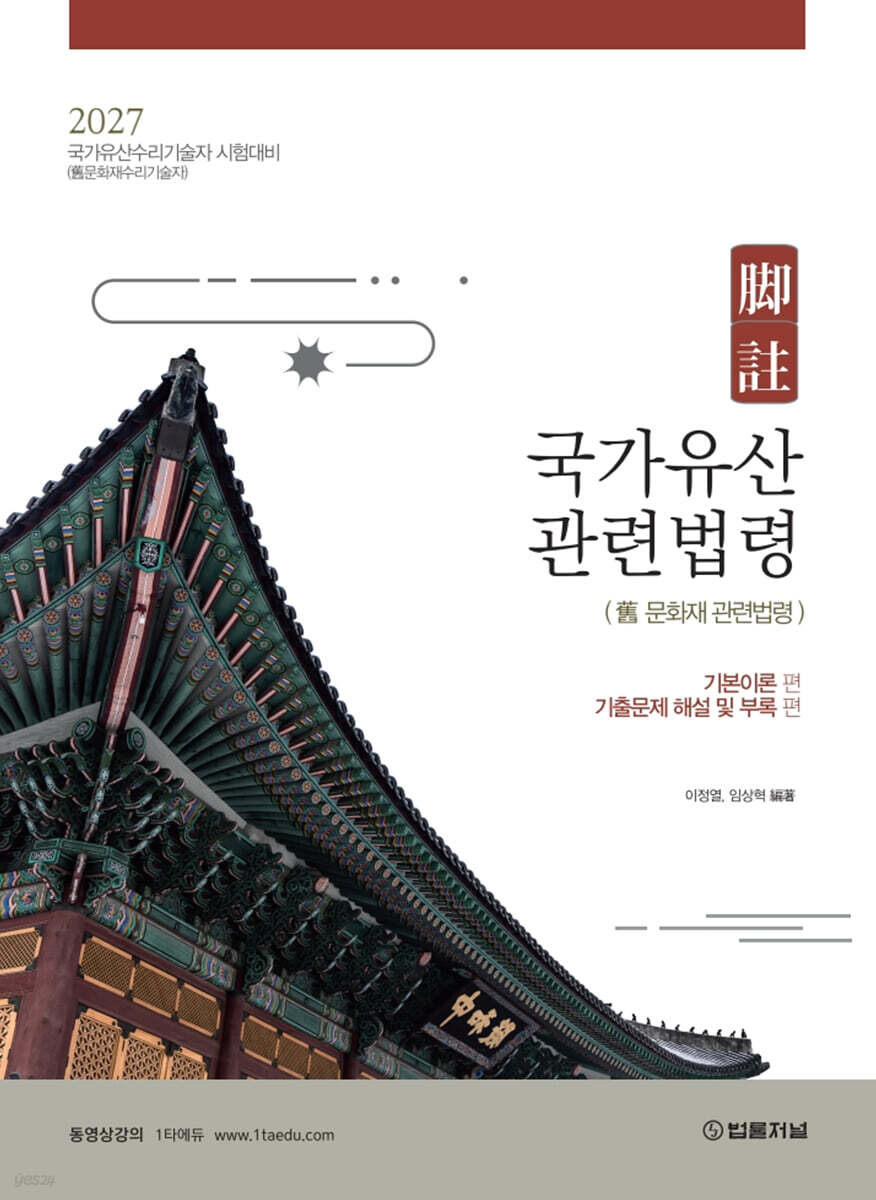2027 각주 국가유산관련법령 (舊 문화재관련법령)