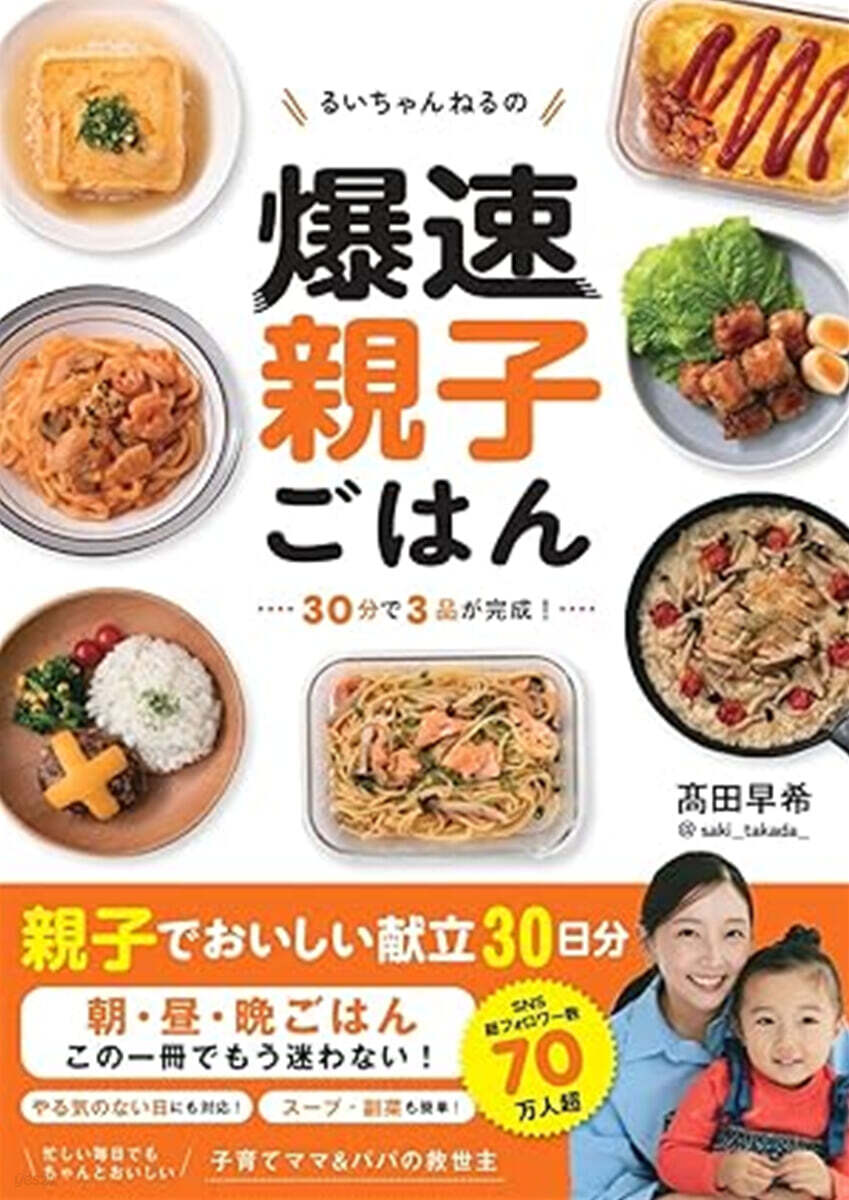 るいちゃんねるの爆速親子ごはん