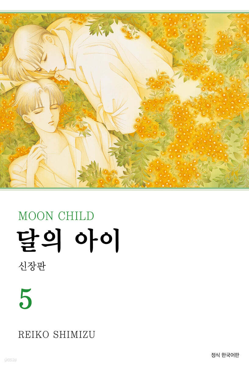 달의 아이 신장판 5