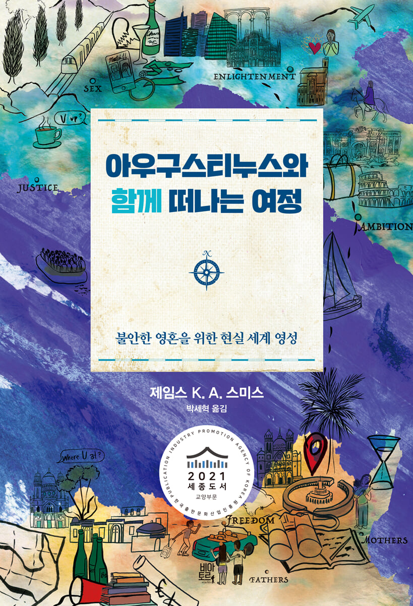 아우구스티누스와 함께 떠나는 여정