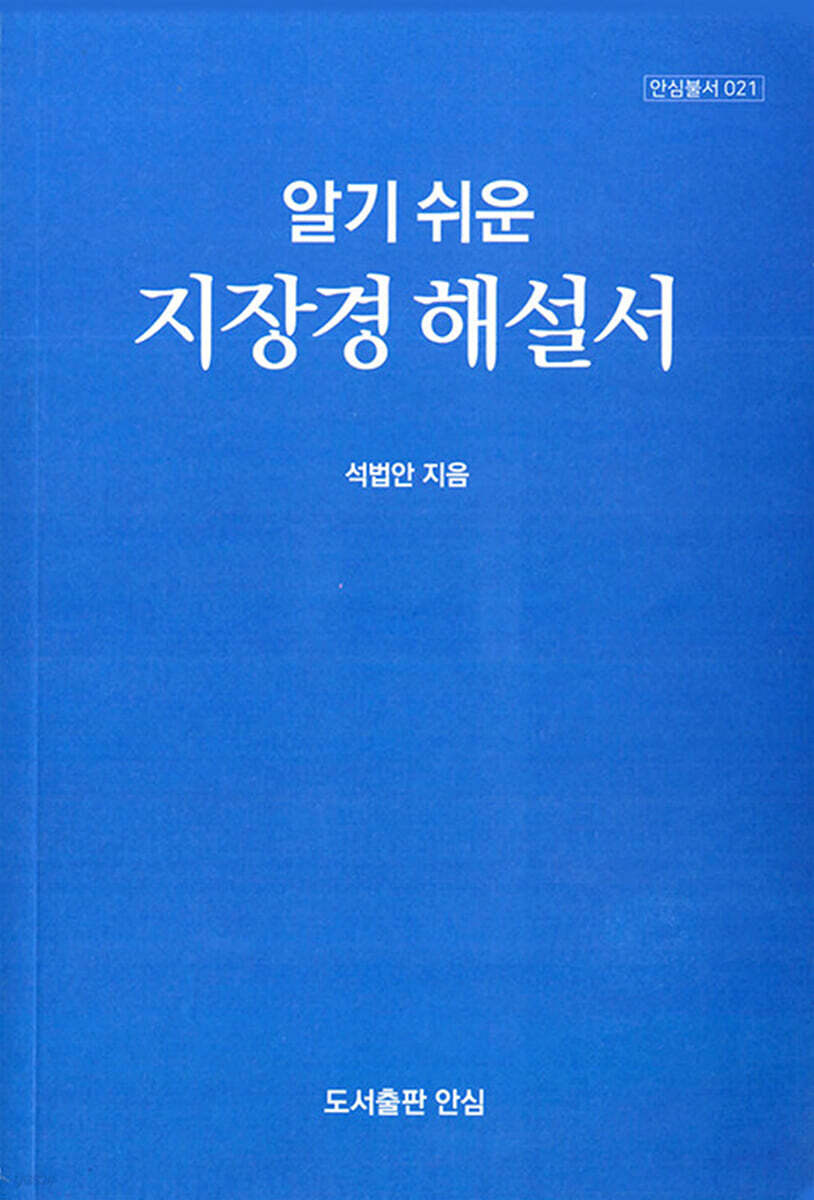 알기쉬운 지장경 해설서