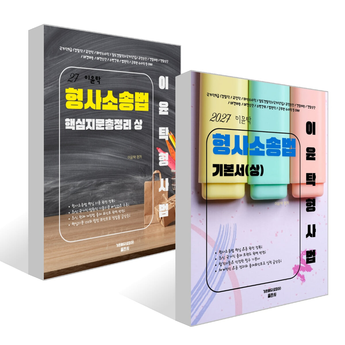 2027 이윤탁 형사소송법 기본서 (상) + 핵심지문총정리 (상) 세트