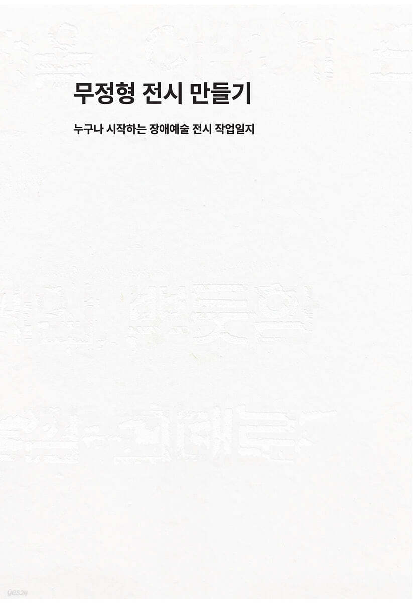 무정형 전시 만들기