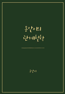 옹알이의 관계철학