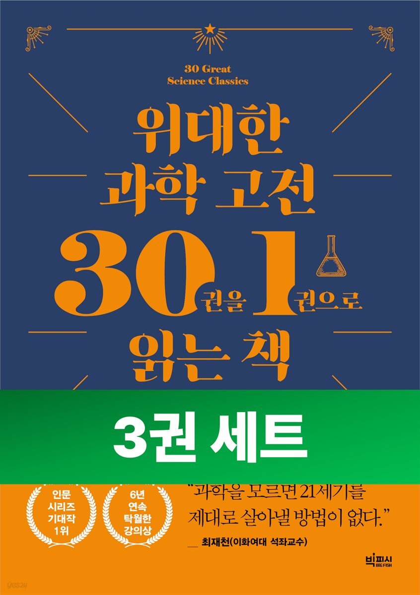 [대여] [세트] 위대한 고전 30권을 1권으로 읽는 책 (과학·동양·철학 편) (총3권)