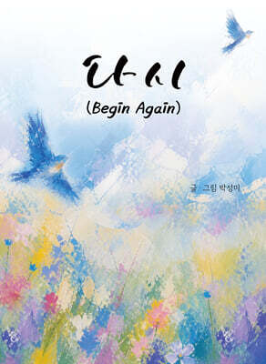 다시 (Begin Again)