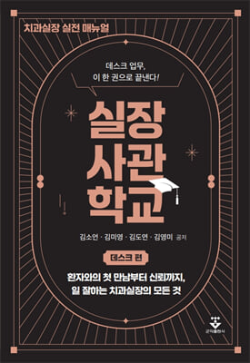 실장사관학교 : 데스크 편