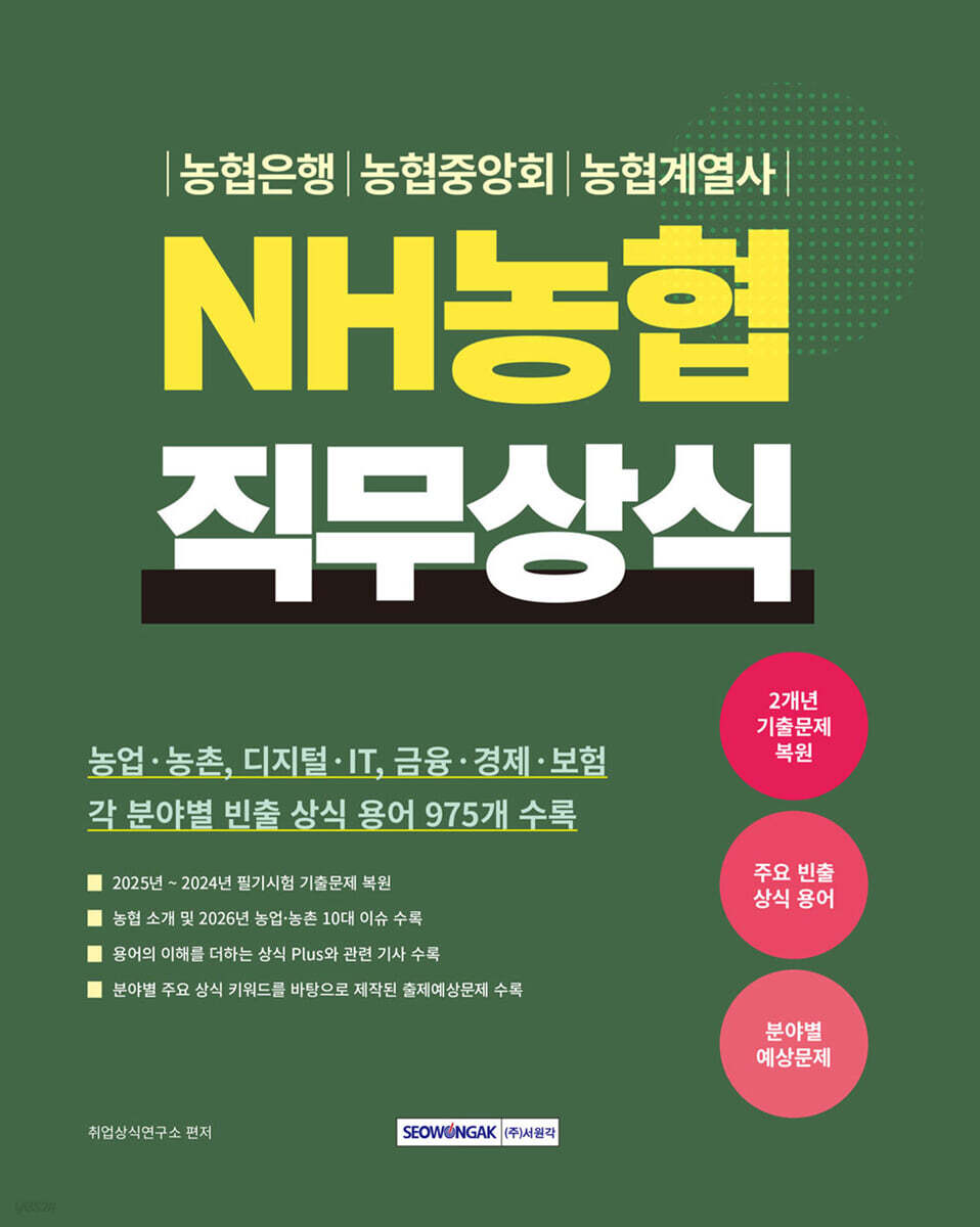 2026 NH 농협 직무상식
