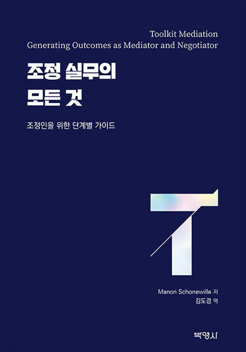 조정 실무의 모든 것