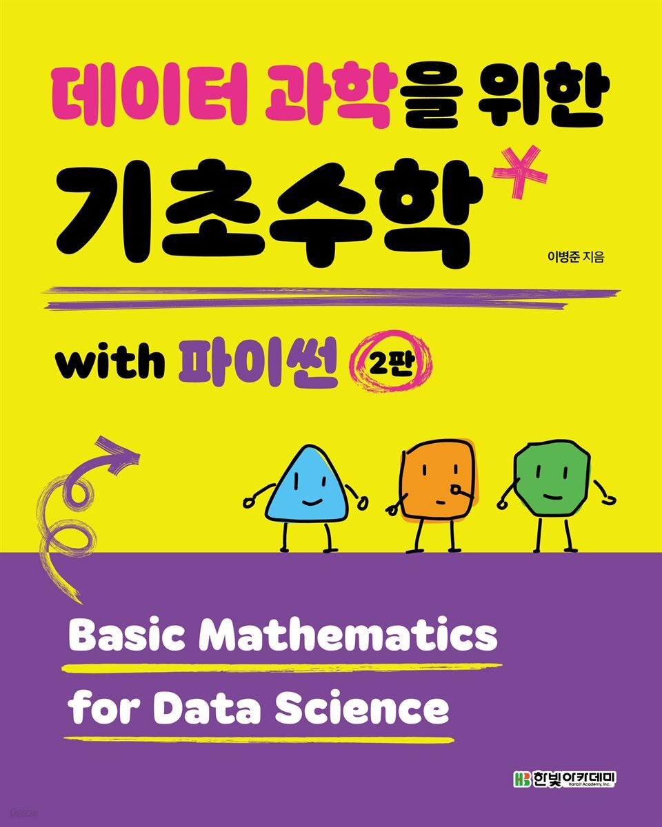 데이터 과학을 위한 기초수학 with 파이썬