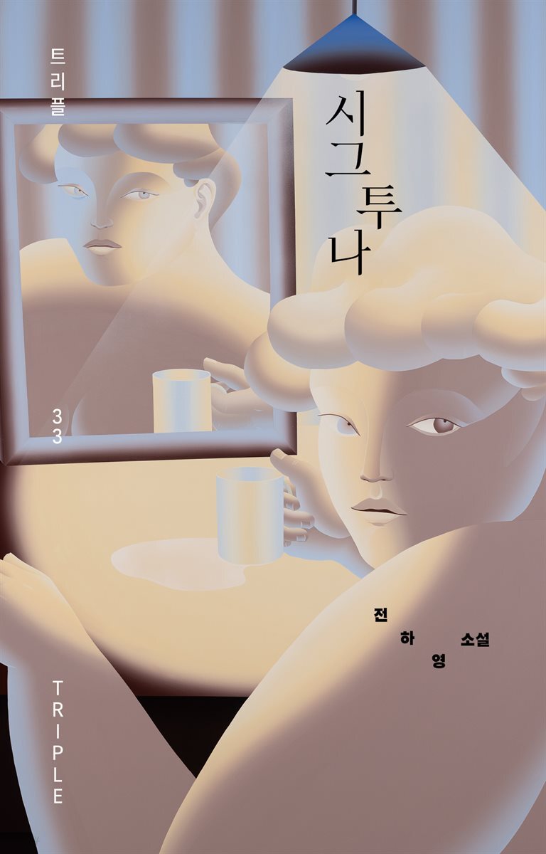 시그투나
